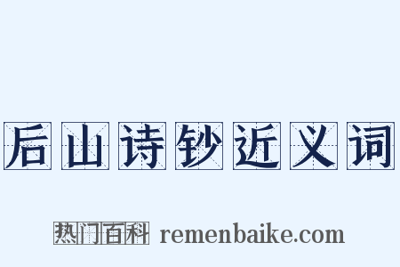后山诗钞近义词是什么意思的图片